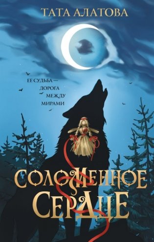 Соломенное сердце фото книги