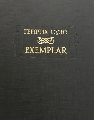 Exemplar фото книги