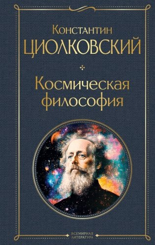 Космическая философия фото книги