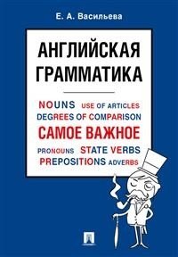 Английская грамматика. Самое важное. Учебное пособие фото книги