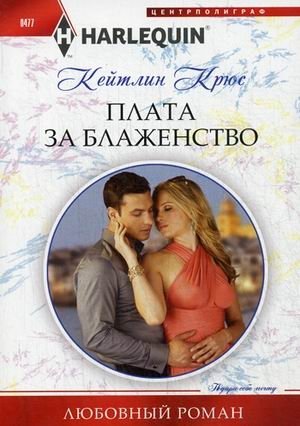 Плата за блаженство фото книги