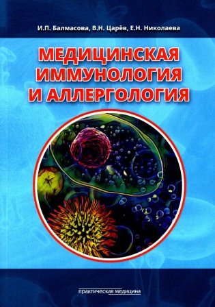 Медицинская иммунология и аллергология. Учебное пособие фото книги