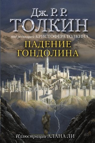 Падение Гондолина фото книги