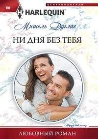 Ни дня без тебя фото книги