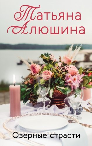 Озерные страсти фото книги