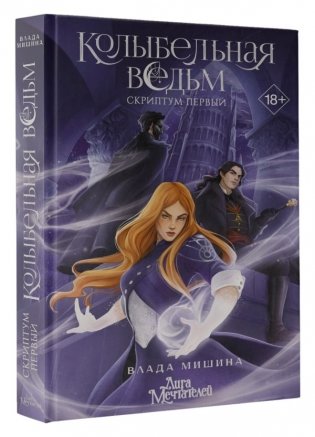 Колыбельная ведьм. Скриптум Первый фото книги 2