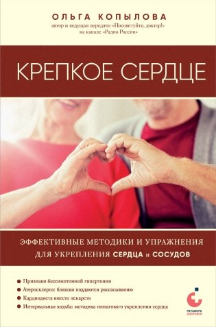 Крепкое сердце. Эффективные методики и упражнения для укрепления сердца и сосудов фото книги