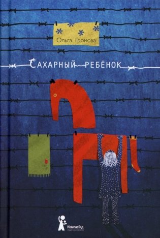 Сахарный ребенок. История девочки из прошлого века, рассказанная Стеллой Нудольской. 10-е издание, стереотипное фото книги