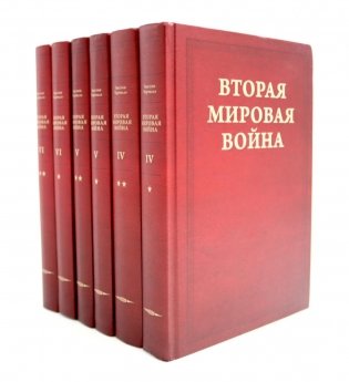 Вторая мировая война. В 6 т. Т. 4-6 (комплект из 6-ти книг) фото книги