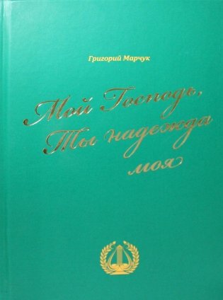 Мой Господь, Ты надежда моя: песенный сборник фото книги