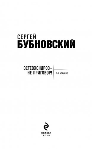 Остеохондроз - не приговор! фото книги 13