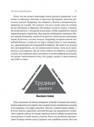 Трудные диалоги. Что и как говорить, когда ставки высоки фото книги 5