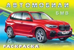 БМВ. Раскраска фото книги