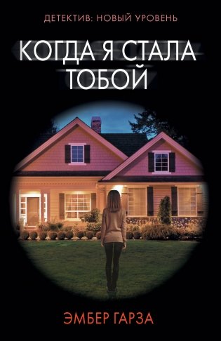 Когда я стала тобой фото книги