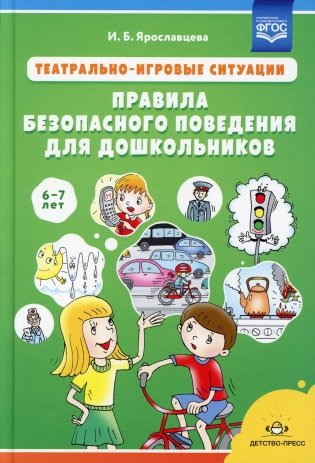 Театрально-игровые ситуации «Правила безопасного поведения для дошкольников» (6-7 лет): Учебно-методическое пособие фото книги