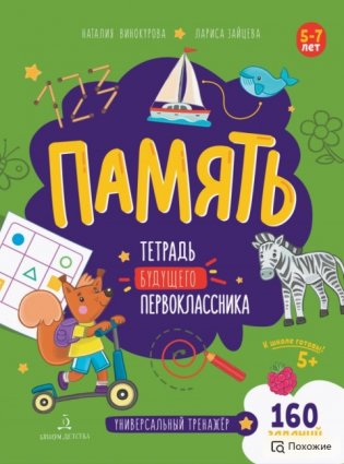 Память. Тетрадь будущего первоклассника фото книги