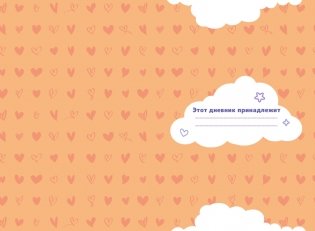 Милана Хаметова. Личный дневник с наклейками фото книги 2