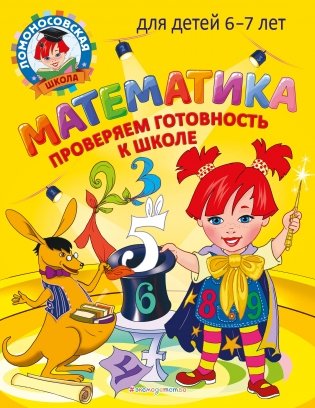 Математика. Проверяем готовность к школе: для детей 6-7 лет фото книги