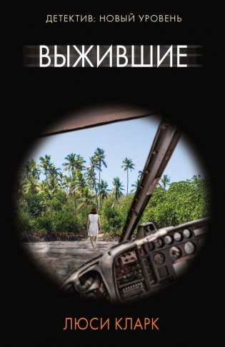 Выжившие фото книги