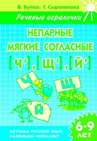 Непарные мягкие согласные Ч, Щ, Й. Рабочая тетрадь фото книги