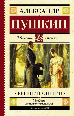 Евгений Онегин фото книги