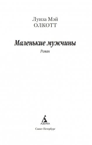 Маленькие мужчины (м) фото книги 15
