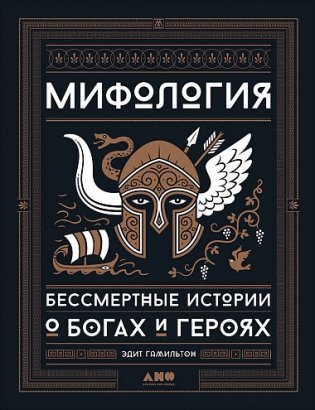 Мифология. Бессмертные истории о богах и героях фото книги