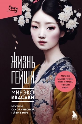 Комплект из 2-х книг: Жизнь гейши + Прекрасная страна (ИК) фото книги