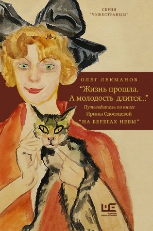 "Жизнь прошла. А молодость длится..." Путеводитель по книге Ирины Одоевцевой "На берегах Невы" фото книги