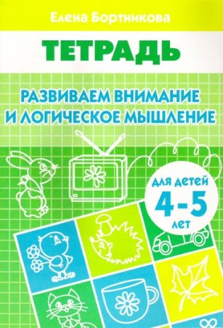Развиваем внимание и логическое мышление. Тетрадь для детей 4-5 лет фото книги