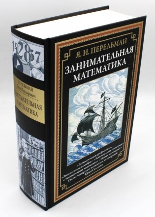 Занимательная математика фото книги