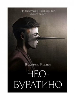 Нео-Буратино: повести фото книги