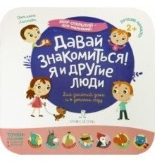 Давай знакомиться! Я и другие люди фото книги