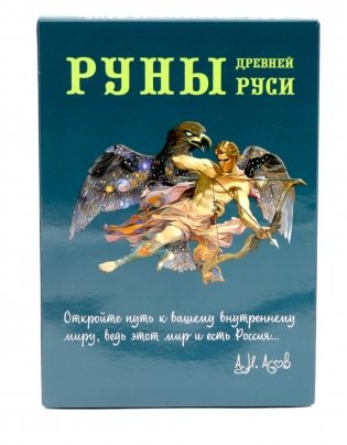 Руны Древней Руси ( книга + 31 карта) фото книги