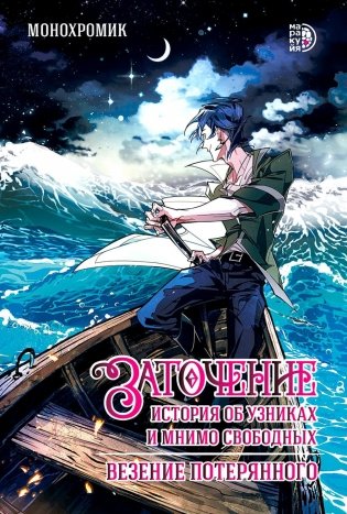 Заточение: история об узниках и мнимо свободных. Везение потерянного. Графическая история. Комикс фото книги
