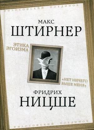 Этика эгоизма. Нет ничего выше меня фото книги
