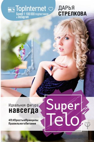 SuperTelo. Идеальная фигура навсегда. П4:#ПростыеПринципыПравильногоПитания фото книги