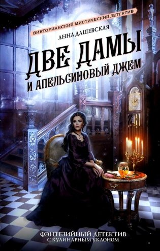 Две дамы и апельсиновый джем. Роман фото книги