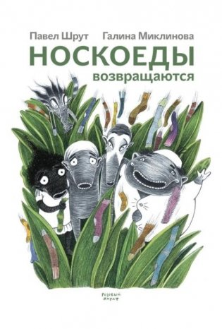 Носкоеды возвращаются фото книги
