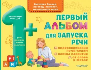 Первый альбом для запуска речи фото книги