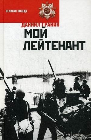 Мой лейтенант фото книги