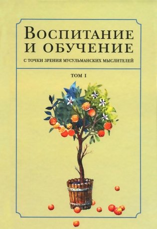 Воспитание с точки зрения мусульманских мыслителей. Том 1 фото книги