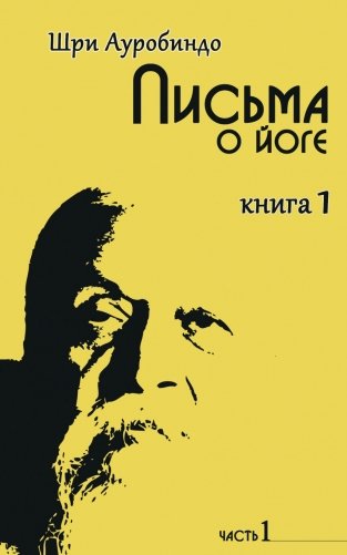 Письма о йоге. Книга 1. Часть 1 фото книги