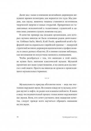 Несведущий маэстро. Принципы управления шести великих дирижеров XX века фото книги 8