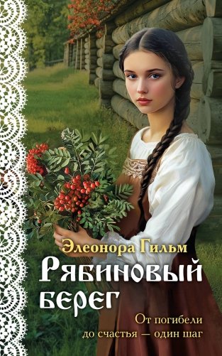 Рябиновый берег фото книги
