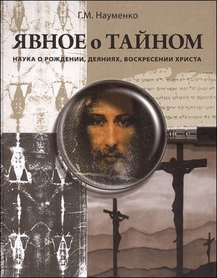 Явное о тайном. Наука о рождении, деяниях, воскресении Христа фото книги