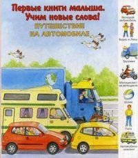 Путешествие на автомобиле фото книги