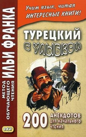 Турецкий с улыбкой. 200 анекдотов. Для начального чтения. Учебное пособие фото книги