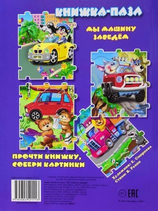 Книжка-пазл Мы машинку заведем фото книги 3
