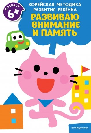 Развиваю внимание и память: для детей от 6 лет фото книги